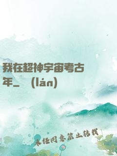 我在超神宇宙考古兩萬年