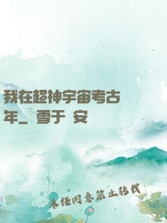 我在超神宇宙考古兩萬年