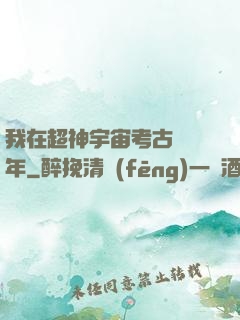 我在超神宇宙考古兩萬年