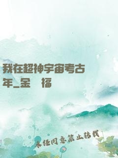 我在超神宇宙考古兩萬年