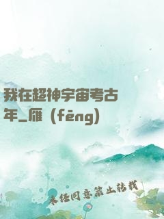 我在超神宇宙考古兩萬年