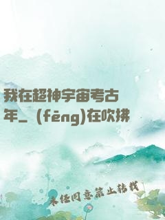 我在超神宇宙考古兩萬年
