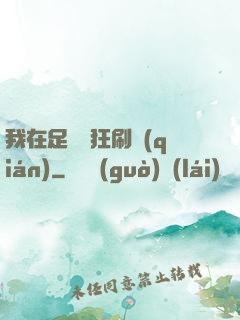 我在足壇瘋狂刷錢(qián)