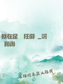我在足壇瘋狂刷錢