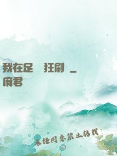 我在足壇瘋狂刷錢