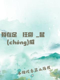 我在足壇瘋狂刷錢
