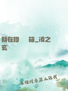 我在路邊開寶箱