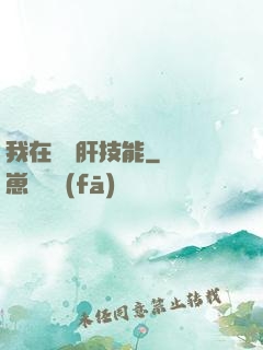 我在軍營肝技能
