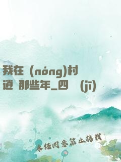 我在農(nóng)村逍遙那些年