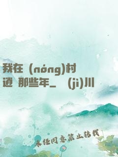 我在農(nóng)村逍遙那些年