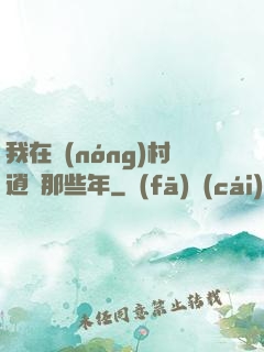我在農(nóng)村逍遙那些年