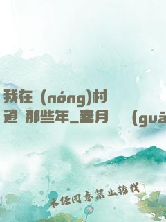 我在農(nóng)村逍遙那些年