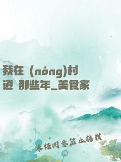我在農(nóng)村逍遙那些年