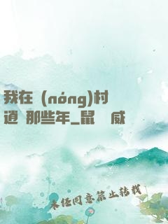 我在農(nóng)村逍遙那些年