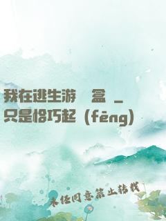 我在逃生游戲賣盒飯