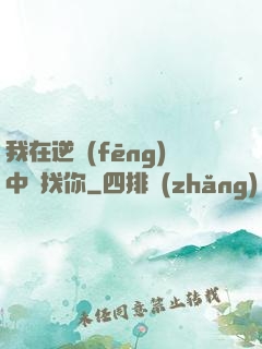 我在逆風(fēng)中尋找你