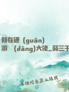 我在通關(guān)游戲當(dāng)大佬