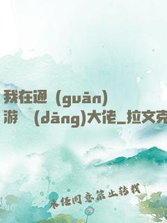 我在通關(guān)游戲當(dāng)大佬
