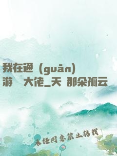 我在通關(guān)游戲當大佬