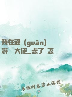 我在通關(guān)游戲當大佬