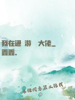 我在通關游戲當大佬