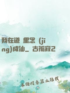我在道觀里念經(jīng)成仙