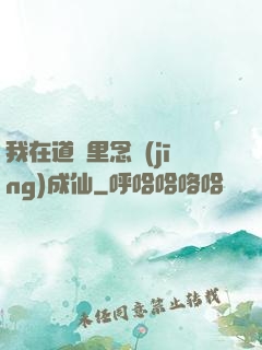 我在道觀里念經(jīng)成仙
