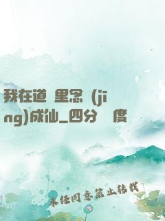 我在道觀里念經(jīng)成仙