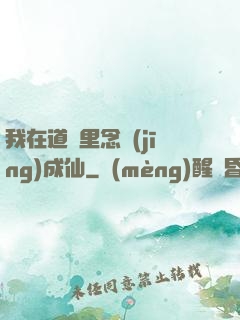 我在道觀里念經(jīng)成仙