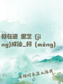 我在道觀里念經(jīng)成仙