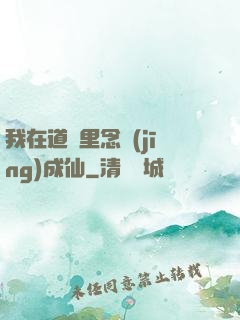 我在道觀里念經(jīng)成仙