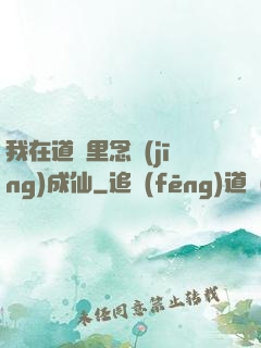 我在道觀里念經(jīng)成仙