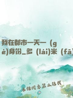 我在都市一天一個(gè)身份