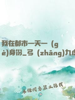 我在都市一天一個(gè)身份