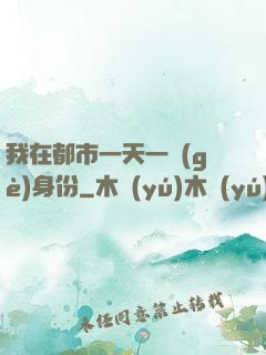 我在都市一天一個(gè)身份