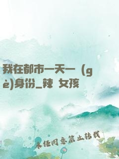 我在都市一天一個(gè)身份