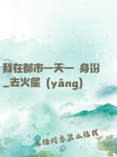 我在都市一天一個身份