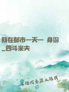 我在都市一天一個身份