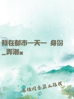 我在都市一天一個身份