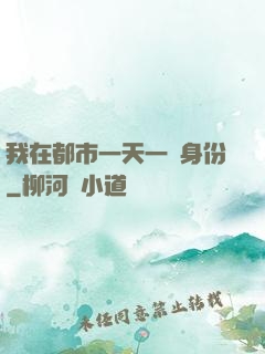 我在都市一天一個身份