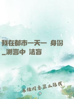 我在都市一天一個身份