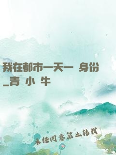 我在都市一天一個身份