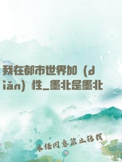 我在都市世界加點(diǎn)屬性