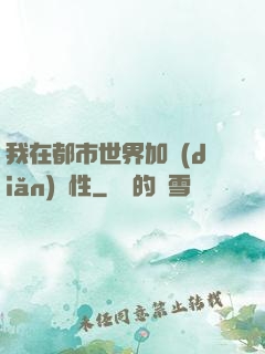 我在都市世界加點(diǎn)屬性