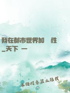 我在都市世界加點屬性
