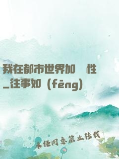 我在都市世界加點屬性