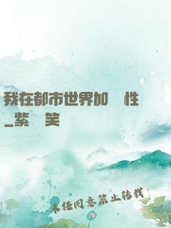 我在都市世界加點屬性