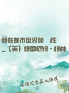 我在都市世界加點屬性