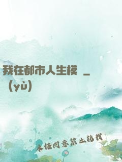 我在都市人生模擬