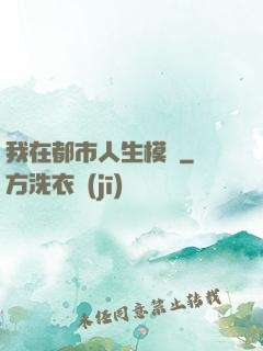 我在都市人生模擬